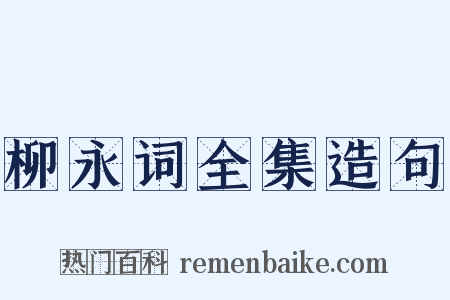 柳永词全集造句是什么意思的图片